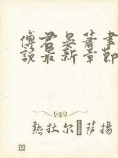 傅君晏萧聿丞小说最新章节免费阅读