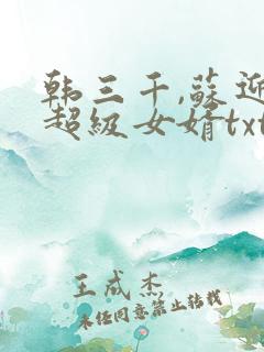 韩三千,苏迎夏超级女婿txt下载