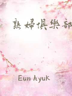 熟妇俱乐部av