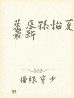 叶辰孙怡夏若雪最新