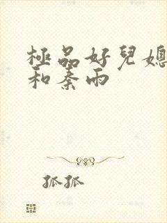 极品好儿媳老旺和秦雨