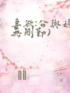 妻欲:公与媳(无删节)