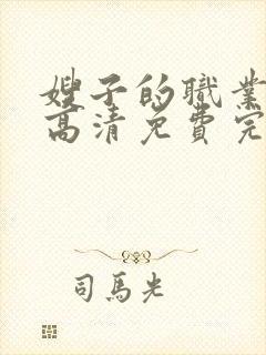 嫂子的职业电影高清免费完整版观看