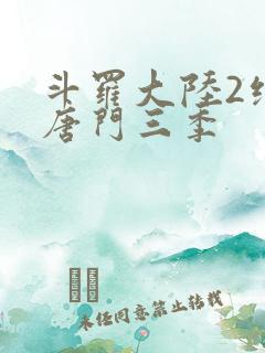 斗罗大陆2绝世唐门三季
