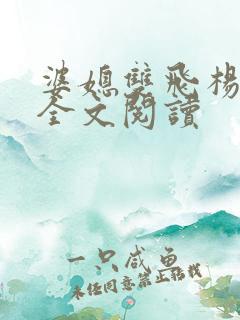 婆媳双飞杨钰莹全文阅读