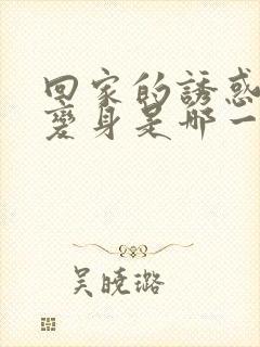 回家的诱惑品如变身是哪一集