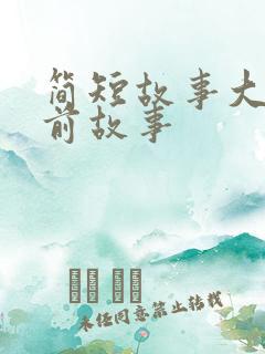 简短故事大全睡前故事
