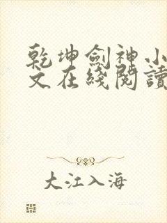 乾坤剑神小说全文在线阅读