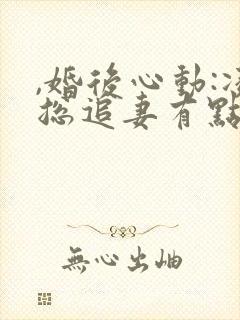 ,婚后心动:凌总追妻有点甜