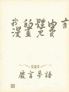 我的体内有只鬼漫画免费
