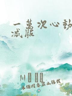 一万次心动未删减版