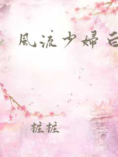 风流少妇 白洁