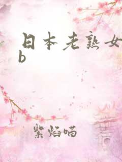 日本老熟女bbb