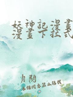 妖神记漫画免费漫画下拉式