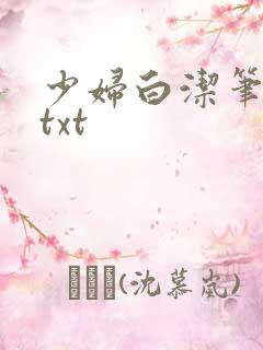 少妇白洁笔趣阁txt