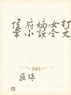 侯府嫡女打脸日常小说全文免费阅读