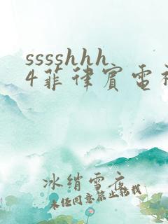 sssshhh4菲律宾电视剧