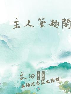 主人笔趣阁