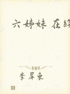 六姊妹 在线