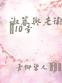 淑蓉与老卫1――10章