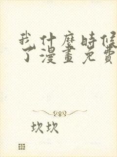 我什么时候无敌了漫画免费阅读漫画