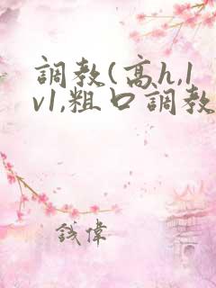 调教(高h,1v1,粗口调教)漫画