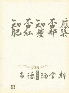 知否知否应是绿肥红瘦哪集娶明兰