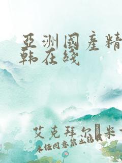 亚洲国产精品日韩在线