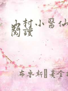 山村小医仙全文阅读