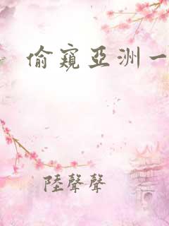 偷窥亚洲一区