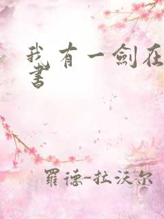 我有一剑在线听书