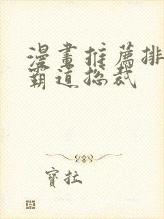 漫画推荐排行榜霸道总裁