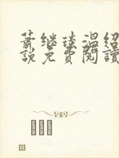 萧继琰温绍瑜小说免费阅读全文无弹