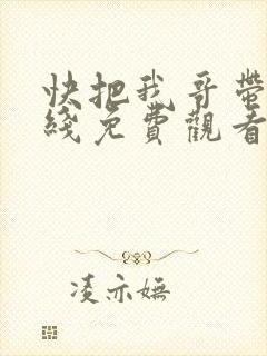 快把我哥带走在线免费观看