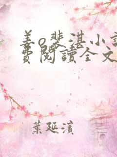 姜o裴湛小说免费阅读全文无弹窗