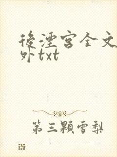 后湮宫全文加番外txt