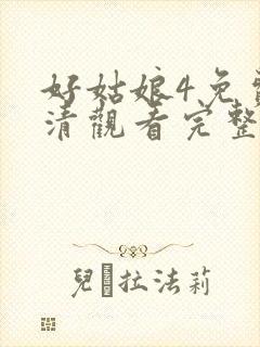 好姑娘4免费高清观看完整版中文在线