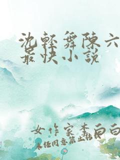 沈轻舞陈六更新最快小说
