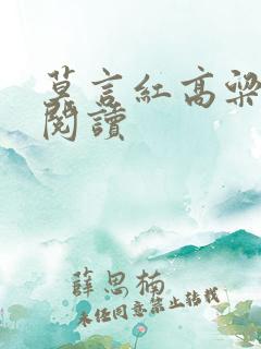 莫言红高粱免费阅读