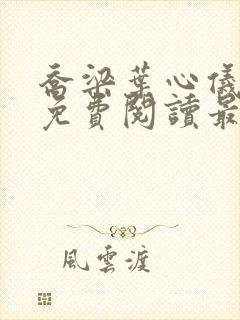 乔梁叶心仪全文免费阅读最新超前更新1易克