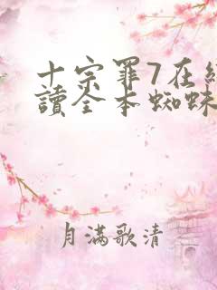 十宗罪7在线阅读全本蜘蛛