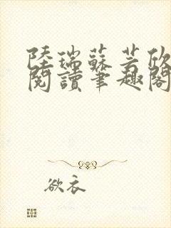 陆瑞苏芸欣免费阅读笔趣阁