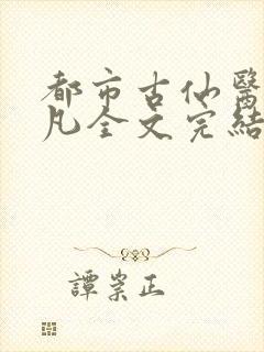 都市古仙医叶不凡全文完结版