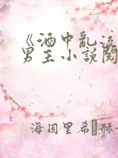 《酒中乱流》双男主小说阅读全文