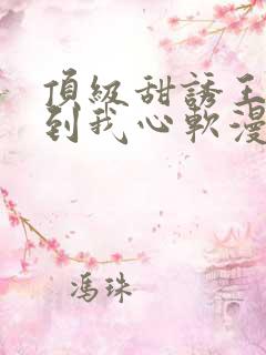 顶级甜诱王爷撩到我心软漫画免费下拉式