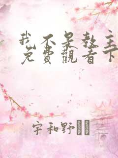 我不是教主漫画免费观看下拉式6