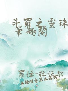 斗罗之灵珠神剑 笔趣阁