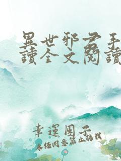 异世邪君手机阅读全文阅读