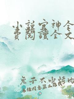 小说官神全文免费阅读全文