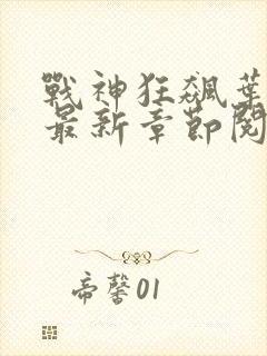 战神狂飙叶无缺最新章节阅读目录